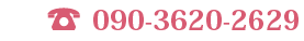090-3620-2629