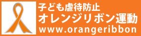 オレンジリボン