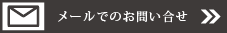 メールでのお問い合せ