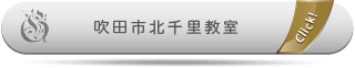 吹田市北千里教室