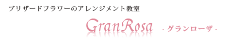 大阪北摂のプリザーブドフラワー教室